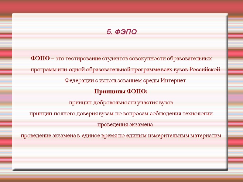 5. ФЭПО ФЭПО – это тестирование студентов совокупности образовательных программ или одной образовательной программе 5. ФЭПО ФЭПО – это тестирование студентов совокупности образовательных программ или одной образовательной программе
